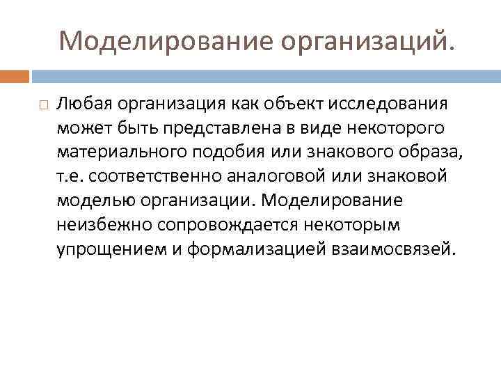 Моделирование организаций. Любая организация как объект исследования может быть представлена в виде некоторого материального