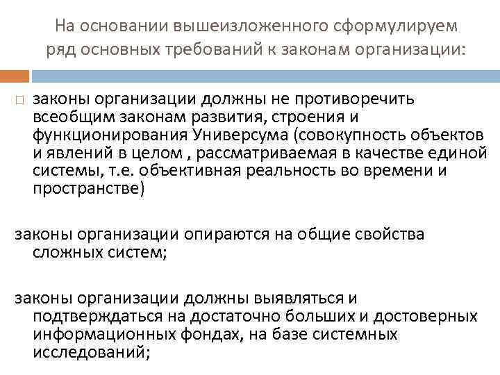 На основании вышеизложенного сформулируем ряд основных требований к законам организации: законы организации должны не