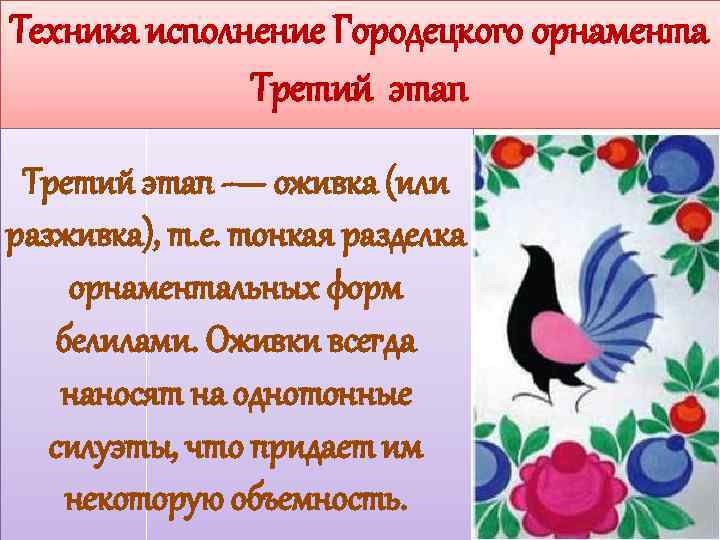 Техника исполнение Городецкого орнамента Третий этап — оживка (или разживка), т. е. тонкая разделка