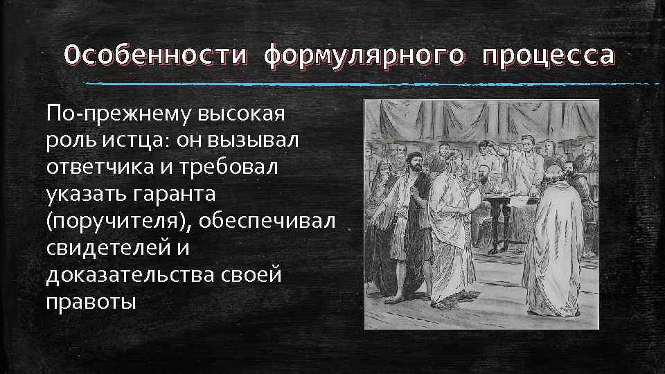 Иски в легисакционном процессе. Формулярный процесс особенности. Формулярный процесс в римском праве. Основные черты формулярного процесса. Стадии формулярного процесса в римском праве.