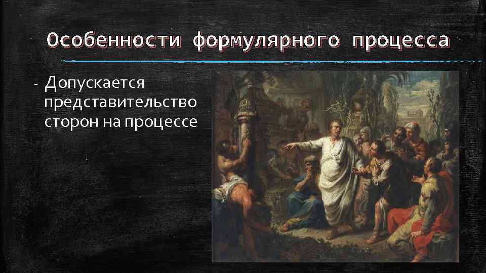 Особенности формулярного процесса - Допускается представительство сторон на процессе 