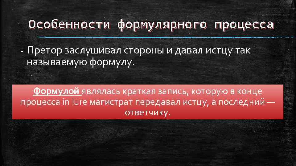 Особенности формулярного процесса - Претор заслушивал стороны и давал истцу так называемую формулу. Формулой