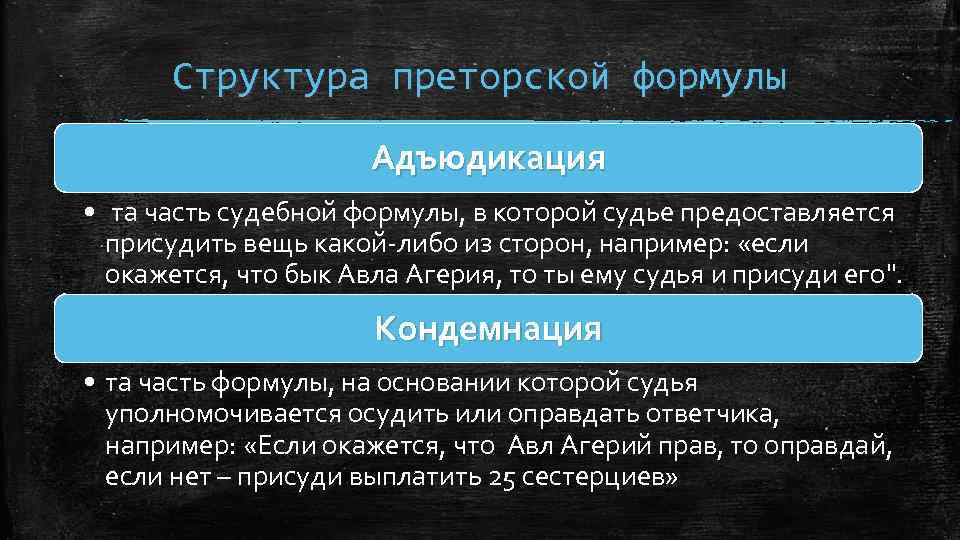 Структура преторской формулы Адъюдикация • та часть судебной формулы, в которой судье предоставляется присудить