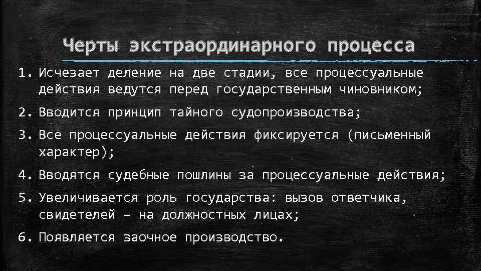 Черты процесса. Отличительные черты экстраординарного процесса. Экстраординарный процесс в римском праве стадии. Этапы экстраординарного процесса. Характерные черты и особенности экстраординарного процесса..