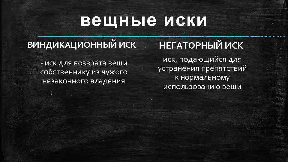 вещные иски ВИНДИКАЦИОННЫЙ ИСК - иск для возврата вещи собственнику из чужого незаконного владения