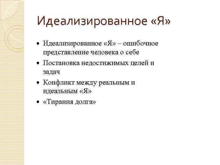 Что значит идеализировать человека. Идеализированное представление о себе. Идеализировать. Псевдологика примеры. Ошибочные представления о людях.