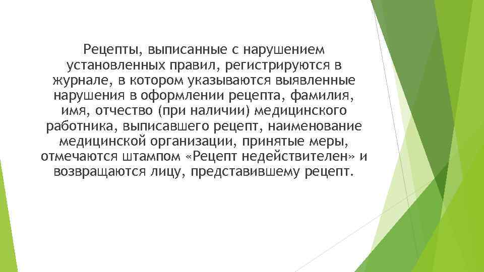 Предусмотренный правилами. Рецепты выписанные с нарушением установленных правил. Нарушения при выписывании рецептов. Порядок регистрации рецептов. Если рецепт выписан с нарушением правил.