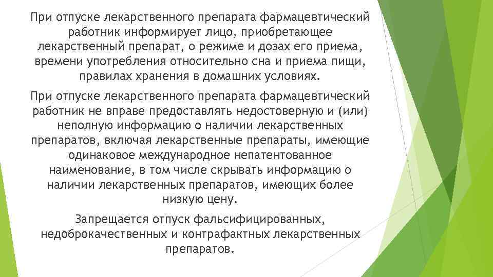 При отпуске лекарственного препарата фармацевтический работник информирует лицо, приобретающее лекарственный препарат, о режиме и