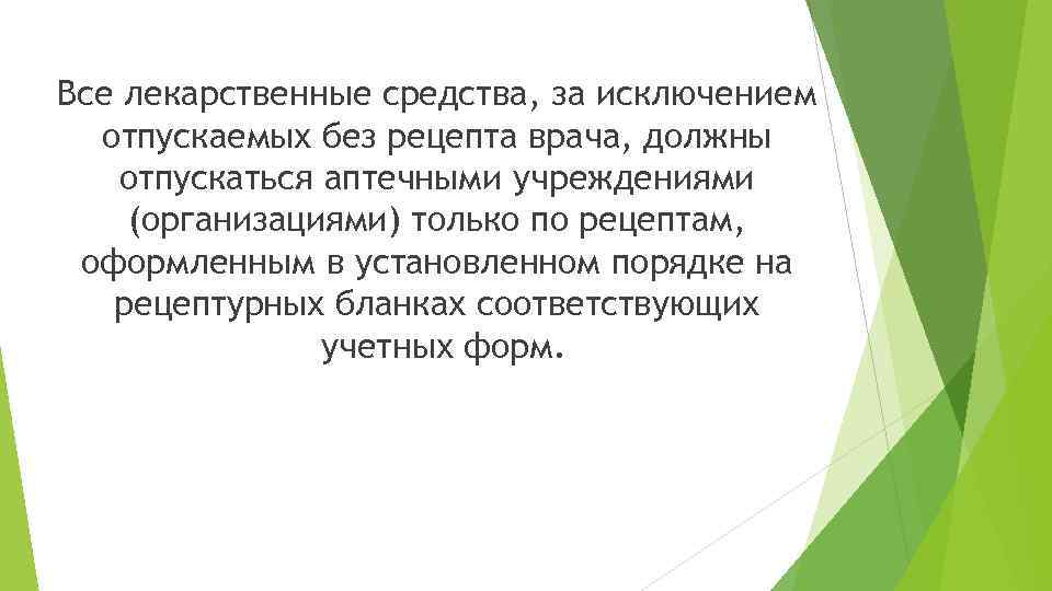 Все лекарственные средства, за исключением отпускаемых без рецепта врача, должны отпускаться аптечными учреждениями (организациями)