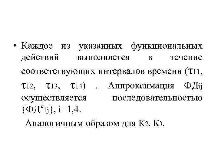  • Каждое из указанных функциональных действий выполняется в течение соответствующих интервалов времени (τ11,