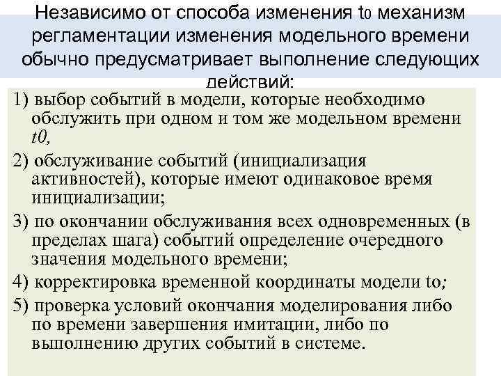 Независимо от способа изменения t 0 механизм регламентации изменения модельного времени обычно предусматривает выполнение