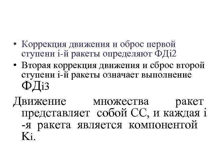  • Коррекция движения и оброс первой ступени i-й ракеты определяют ФДi 2 •