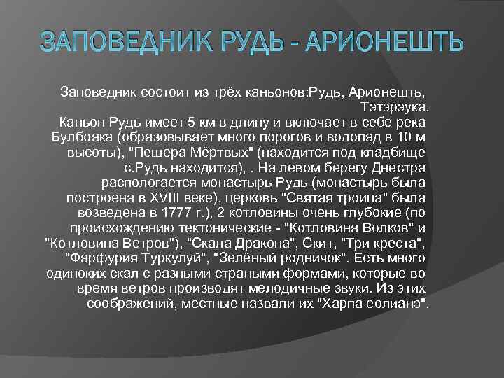 ЗАПОВЕДНИК РУДЬ - АРИОНЕШТЬ Заповедник состоит из трёх каньонов: Рудь, Арионешть, Тэтэрэука. Каньон Рудь