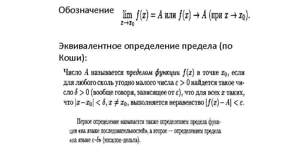 Обозначение Эквивалентное определение предела (по Коши): 