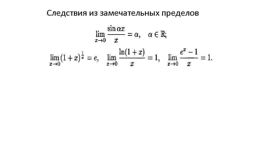 Следствия из замечательных пределов 