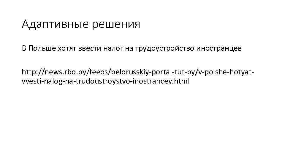 Адаптивные решения В Польше хотят ввести налог на трудоустройство иностранцев http: //news. rbo. by/feeds/belorusskiy-portal-tut-by/v-polshe-hotyatvvesti-nalog-na-trudoustroystvo-inostrancev.