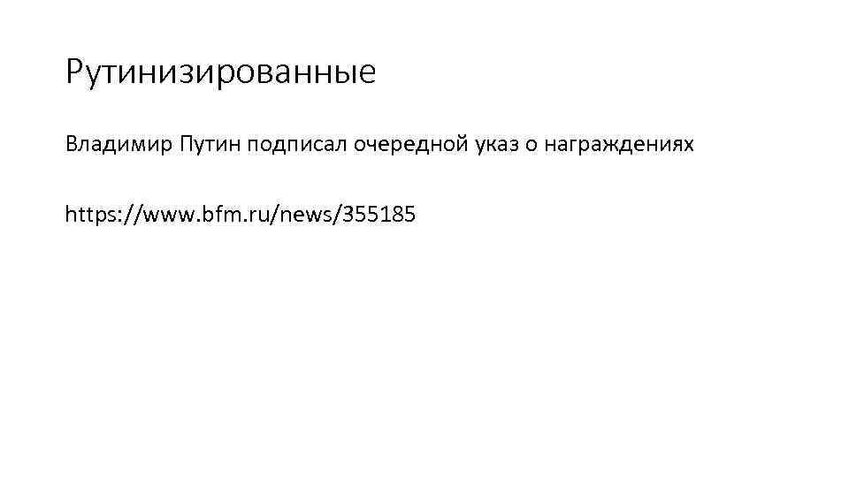 Рутинизированные Владимир Путин подписал очередной указ о награждениях https: //www. bfm. ru/news/355185 