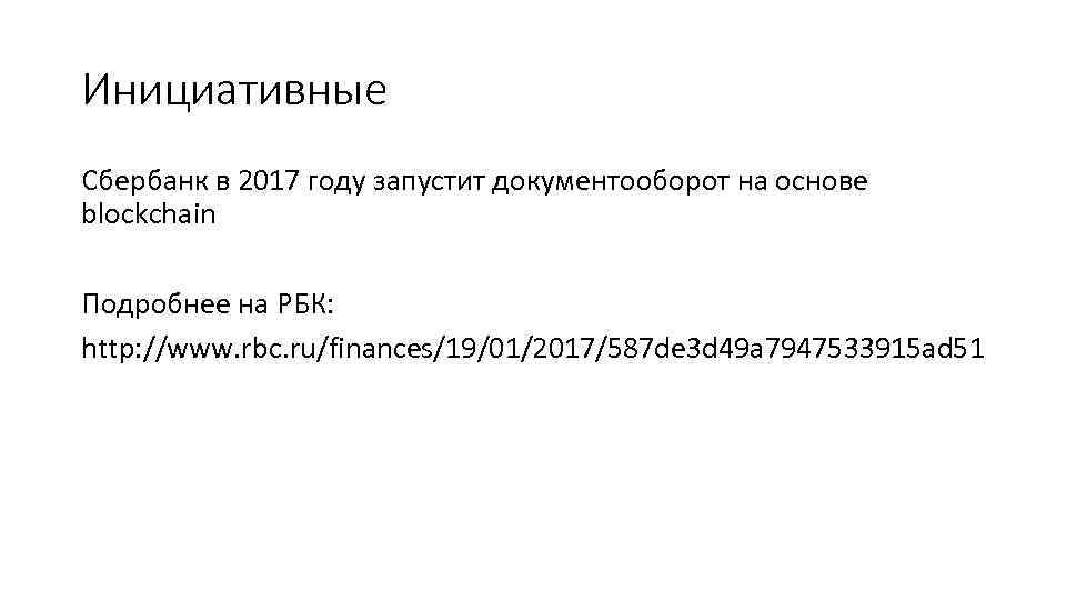 Инициативные Сбербанк в 2017 году запустит документооборот на основе blockchain Подробнее на РБК: http: