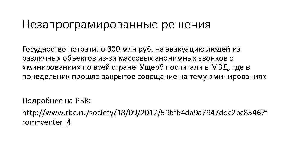 Незапрограмированные решения Государство потратило 300 млн руб. на эвакуацию людей из различных объектов из-за