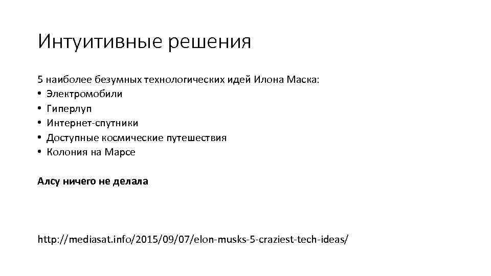 Интуитивные решения 5 наиболее безумных технологических идей Илона Маска: • Электромобили • Гиперлуп •