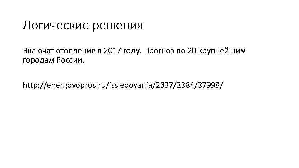 Логические решения Включат отопление в 2017 году. Прогноз по 20 крупнейшим городам России. http: