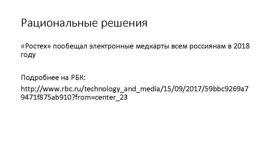 Рациональные решения «Ростех» пообещал электронные медкарты всем россиянам в 2018 году Подробнее на РБК: