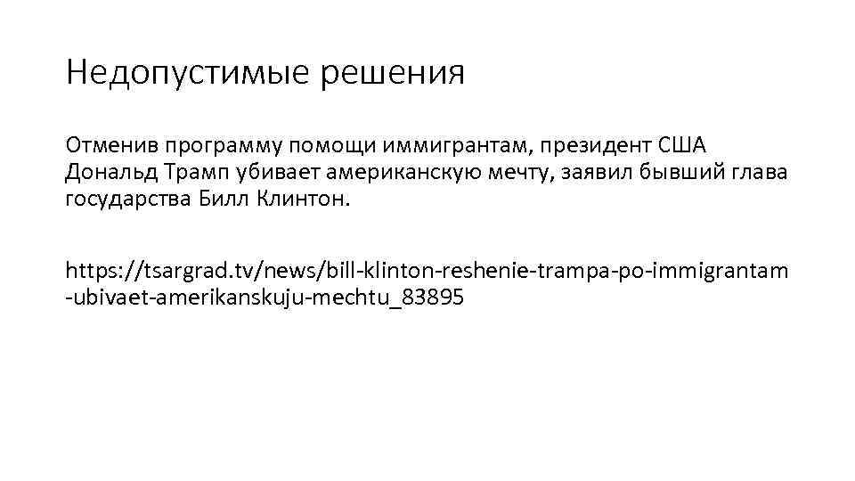 Недопустимые решения Отменив программу помощи иммигрантам, президент США Дональд Трамп убивает американскую мечту, заявил