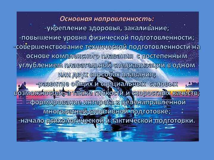 Основная направленность: -укрепление здоровья, закаливание; -повышение уровня физической подготовленности; -совершенствование технической подготовленности на основе