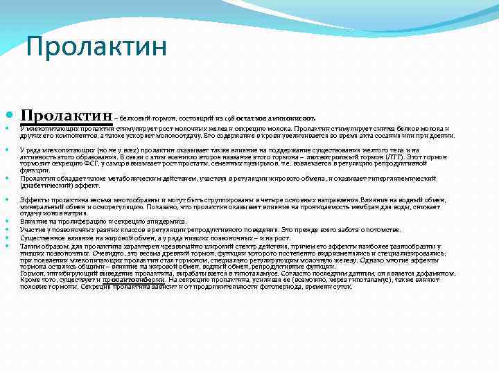 Пролактин – белковый гормон, состоящий из 198 остатков аминокислот. У млекопитающих пролактин стимулирует рост