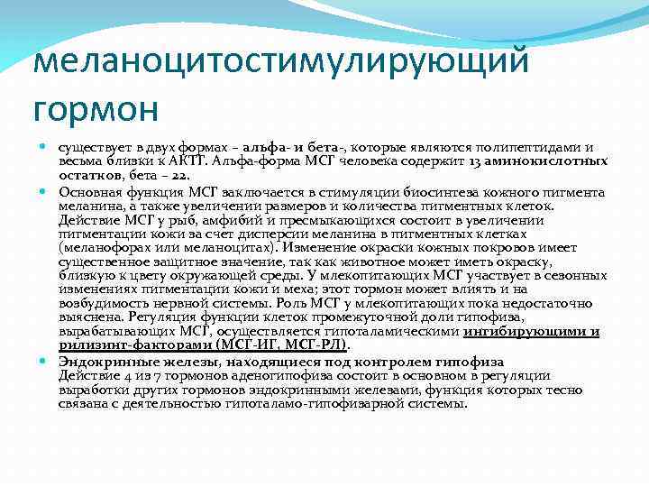 меланоцитостимулирующий гормон существует в двух формах – альфа- и бета-, которые являются полипептидами и