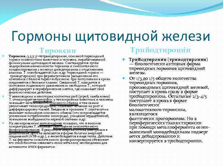 Гормоны щитовидной желези Тироксин, 3, 5, 31, 51 -тетраиодтиронин, основной тиреоидный гормон позвоночных животных