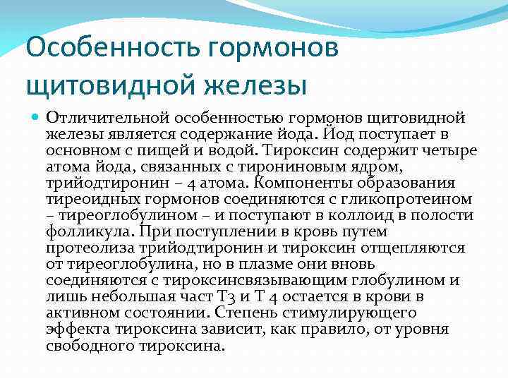 Особенность гормонов щитовидной железы Отличительной особенностью гормонов щитовидной железы является содержание йода. Йод поступает