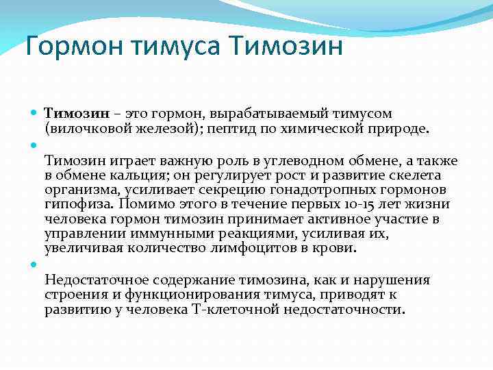 Гормон тимуса Тимозин – это гормон, вырабатываемый тимусом (вилочковой железой); пептид по химической природе.