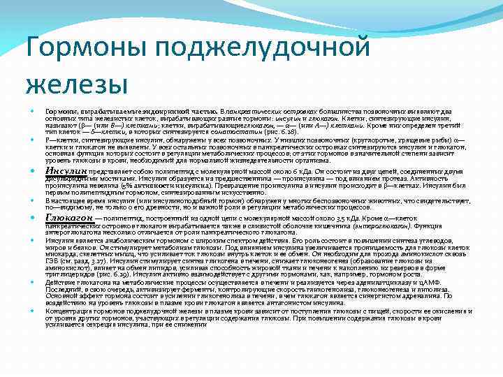 Гормоны поджелудочной железы Гормоны, вырабатываемые эндокринной частью. В панкреатических островках большинства позвоночных выявляют два