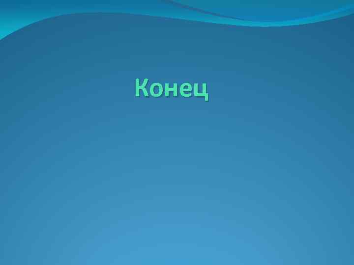 Конец 