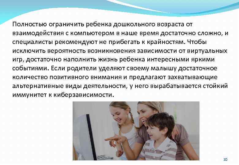 Полностью ограничить ребенка дошкольного возраста от взаимодействия с компьютером в наше время достаточно сложно,