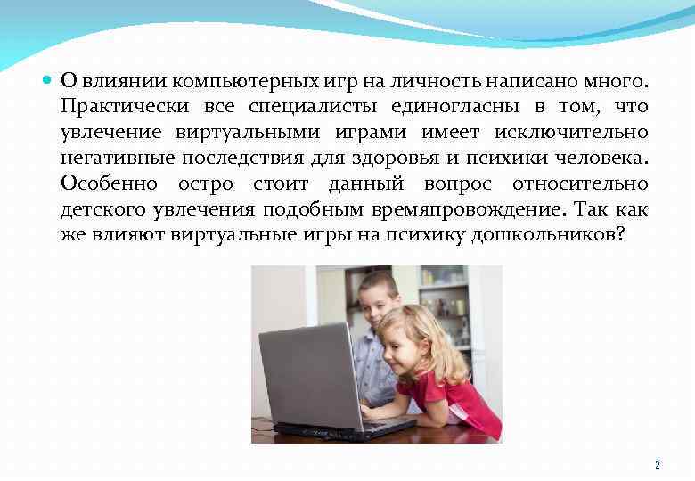 Как влияют компьютерные игры на подростков. Влияние компьютерных игр на ПСИХИКУ. Влияние компьютерных игр на детей. Как игры влияют на ПСИХИКУ ребенка.