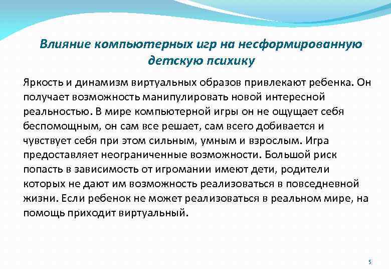 Влияние компьютерных игр на несформированную детскую психику Яркость и динамизм виртуальных образов привлекают ребенка.