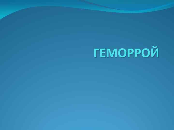 ГЕМОРРОЙ 