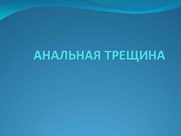 АНАЛЬНАЯ ТРЕЩИНА 