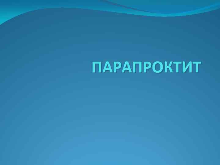 ПАРАПРОКТИТ 