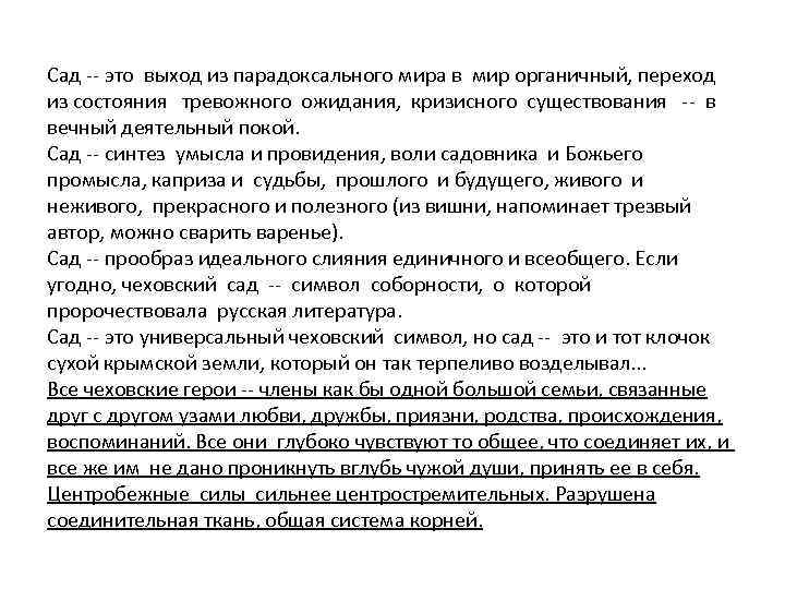 Сад -- это выход из парадоксального мира в мир органичный, переход из состояния тревожного