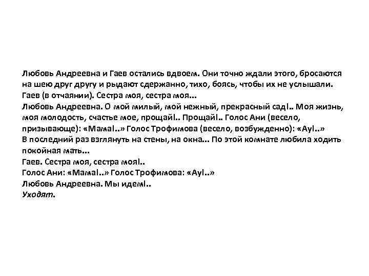 Любовь Андреевна и Гаев остались вдвоем. Они точно ждали этого, бросаются на шею другу
