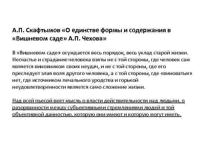 А. П. Скафтымов «О единстве формы и содержания в «Вишневом саде» А. П. Чехова»