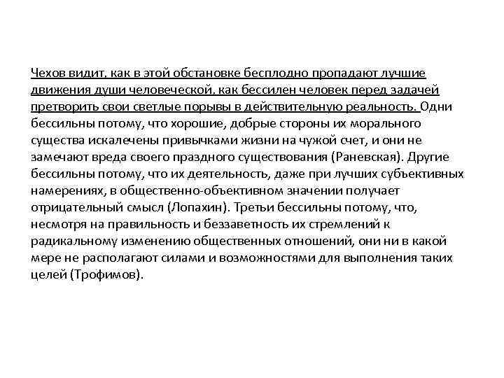 Чехов видит, как в этой обстановке бесплодно пропадают лучшие движения души человеческой, как бессилен