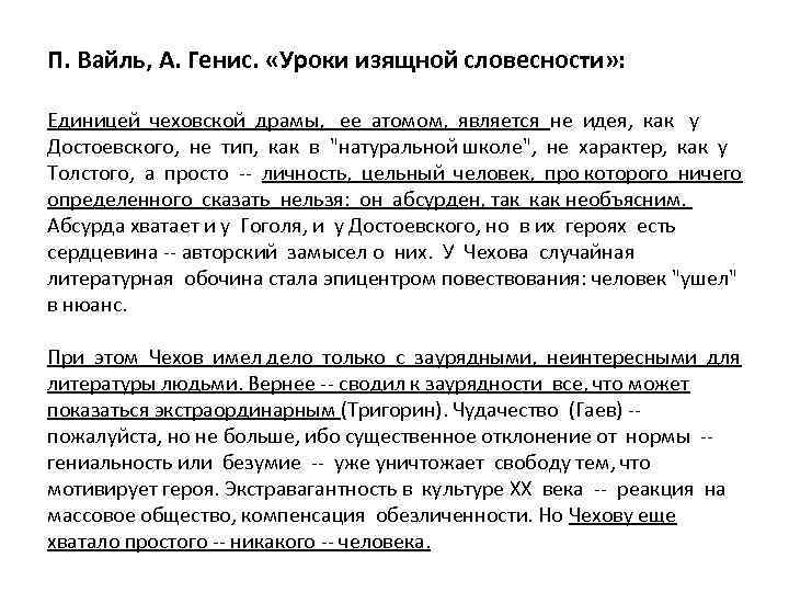 П. Вайль, А. Генис. «Уроки изящной словесности» : Единицей чеховской драмы, ее атомом, является