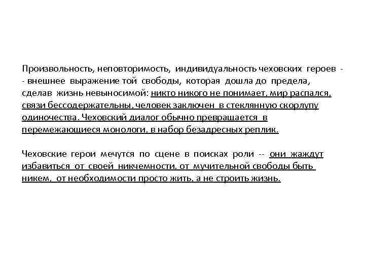 Произвольность, неповторимость, индивидуальность чеховских героев - внешнее выражение той свободы, которая дошла до предела,