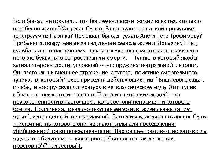 Если бы сад не продали, что бы изменилось в жизни всех тех, кто так