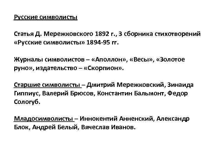 Русские символисты Статья Д. Мережковского 1892 г. , 3 сборника стихотворений «Русские символисты» 1894