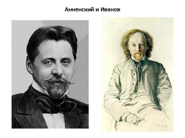 Анненский и Иванов 